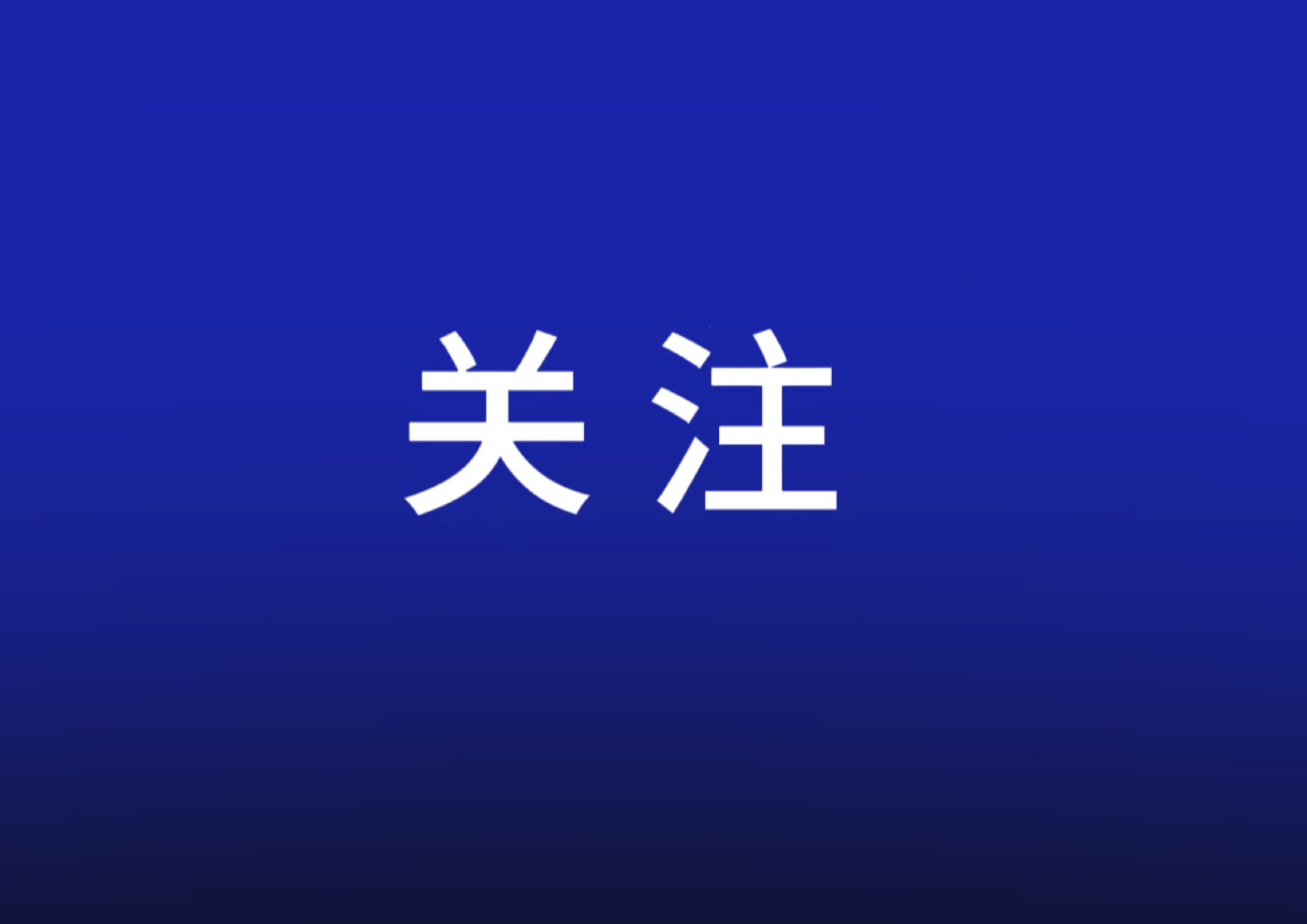 新華解碼｜進(jìn)一步完善信用修復(fù)制度，這份文件作出新部署