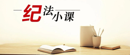 清廉中南 | 《紀(jì)法小課》——整治工程建設(shè)和招標(biāo)投標(biāo)領(lǐng)域腐敗 | 嚴(yán)查“量身定制”招投標(biāo)