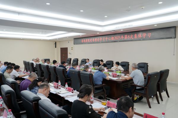 省地質(zhì)院黨委理論學(xué)習(xí)中心組開(kāi)展2025年第八次集體（擴(kuò)大）學(xué)習(xí)