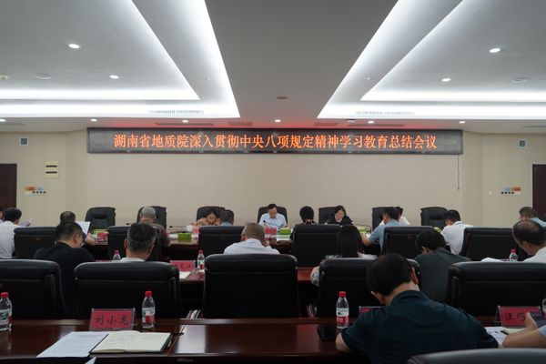 省地質(zhì)院召開(kāi)深入貫徹中央八項(xiàng)規(guī)定精神學(xué)習(xí)教育總結(jié)會(huì)議