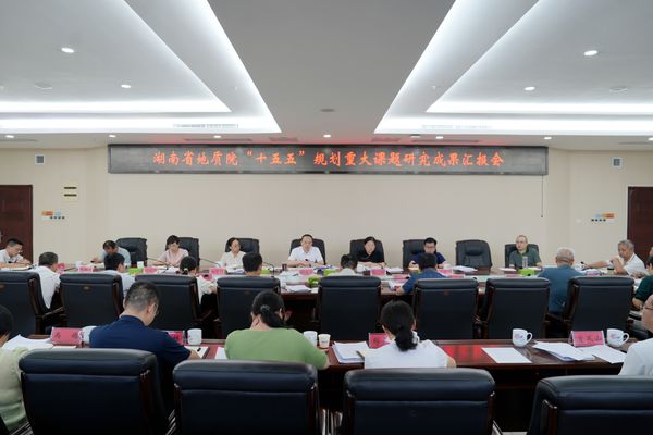 省地質(zhì)院召開(kāi)“十五五”規(guī)劃重大課題研究成果匯報(bào)會(huì) 錨定國(guó)家戰(zhàn)略與湖湘發(fā)展大局擘畫地質(zhì)事業(yè)新藍(lán)圖