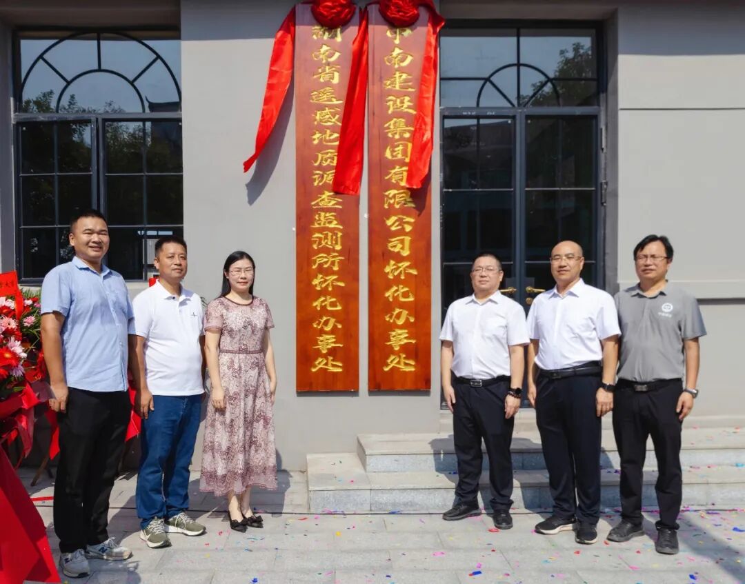 金秋揭牌啟新程 所企融合譜華章——湖南地質(zhì)遙感所懷化辦事處暨中南建設(shè)集團(tuán)懷化辦事處揭牌儀式側(cè)記
