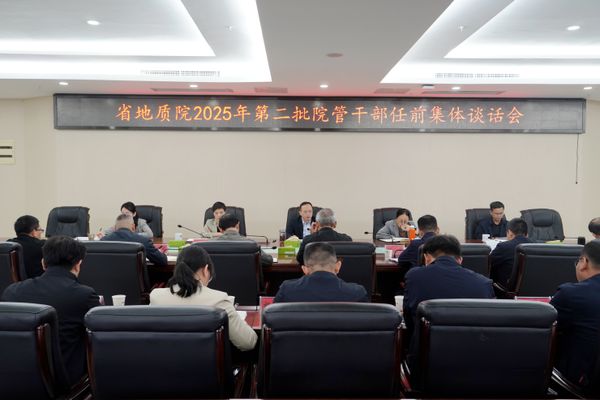 省地質(zhì)院召開2025年第二批院管干部任前集體談話會(huì)議