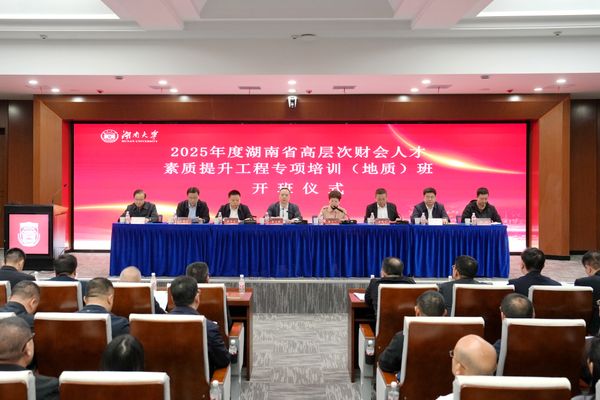 2025年度湖南省高層次財(cái)會人才素質(zhì)提升工程專項(xiàng)培訓(xùn)（地質(zhì)）班順利開班